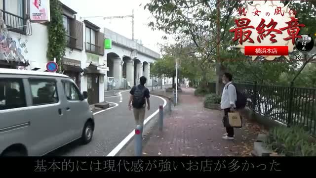 横浜最終章のばばぁに潜入レポ。