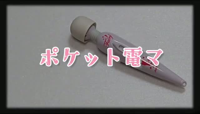 ポケット電マ