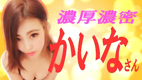 【ご予約必須】ドS美人、かいなさんの責めプレイは連射しすぎて最後は空発射になる事も！？