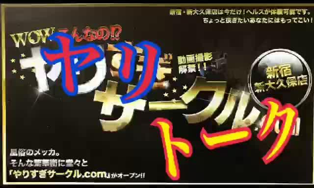 ヤリトーク