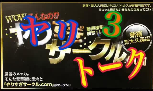 ヤリトーク3