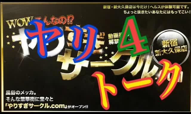 ヤリトーク4