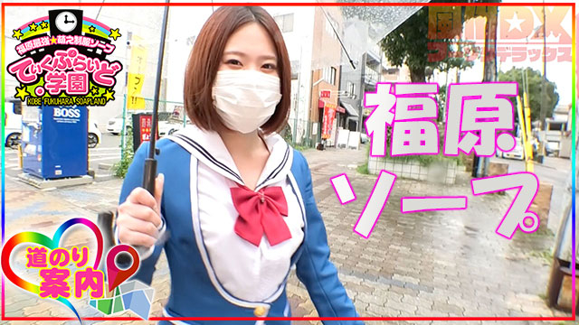 【福原ソープ道のり案内】明るいミニマム美乳っ娘「あられちゃん」★中高6年○○部だった可愛い夏女！！