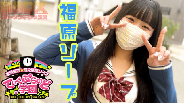 【福原ソープ道のり案内】可愛さアイドル級「こすもちゃん」★手先が器用な彼女はテクニシャン!?