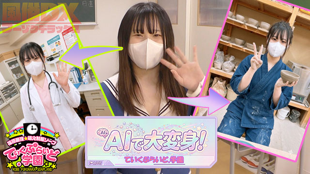 【AIで大変身！】業界未経験！極純清楚ガール「ことこちゃん」があんな姿に！？