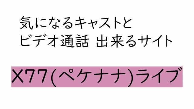 X77ライブ