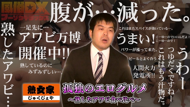 【熟女家8P】孤独のエログルメ～熟したアワビの食べ比べ編～★襲い来る濃厚アワビ達