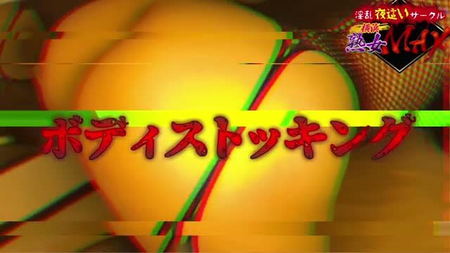 【イベント】熟女MAX×ボディストッキング