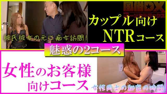 【コース紹介】カップル向けNTRコース＆女性のお客様向けコースが快楽園で爆誕！
