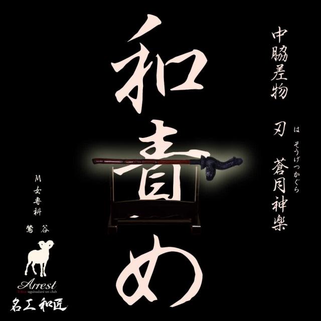 名工和匠 和のＳＭ責め道具