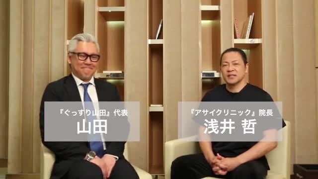 【特別対談】アサイクリニック浅井院長×ぐっすり山田 山田慶一郎