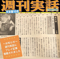 ～7/9発売！！週間実話・めぐみさんの体験記事が掲載～