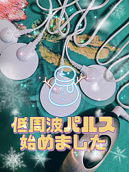 新しく、低周波パルス 用意してます ビリビリっと刺激を与えます (全コース対応です)