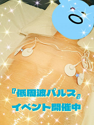 イベント開催中『低周波パルス』無料！ご興味ある方は、お声かけ下さい