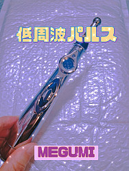 ペン形パルスポイント狙いで『ビリッ』っと、 出来るタイプです