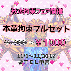 秋の拘束フェア開催（個人イベント）