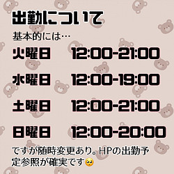 基本の出勤日時！！　一応曜日固定なんだけど、逆に予定の曜日じゃない時に来れることもあるよ
