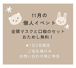 今月の個人イベント！