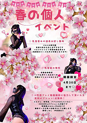 春の個人イベント♪ 3/1～4/30まで！