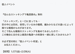 『色んなストッキングで亀頭責め』無料!個人イベント開催中！