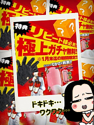 極上ガチャイベント!!