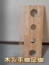 個人オプション初の木製拘束具!!