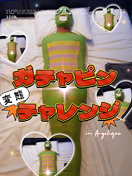 気合い十分で始まったガチャピン変態チャレンジ