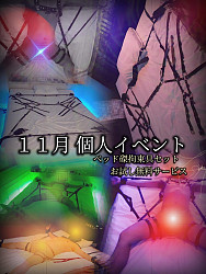 １１月の個人イベントは…