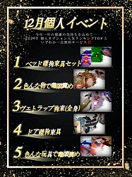 12月の個人イベント