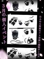 ★Newオプション 『わんわん拘束セット』 お試し無料サービス【期間】3/1(土)～3/31(月)