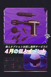 ４月の個人イベントは  『マッサージガン』or『亀頭用ヘルメット』
