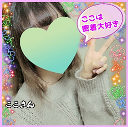 おっとり癒し系の密着大好き娘ここさん！