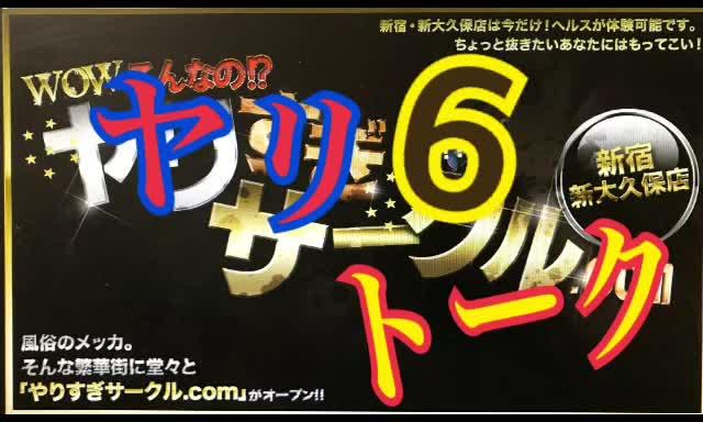 やりとーく6