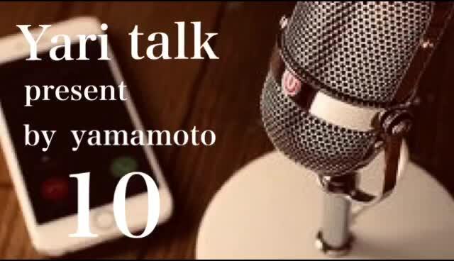 やりとーく10