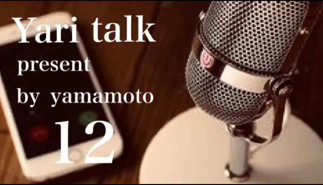 やりとーく12